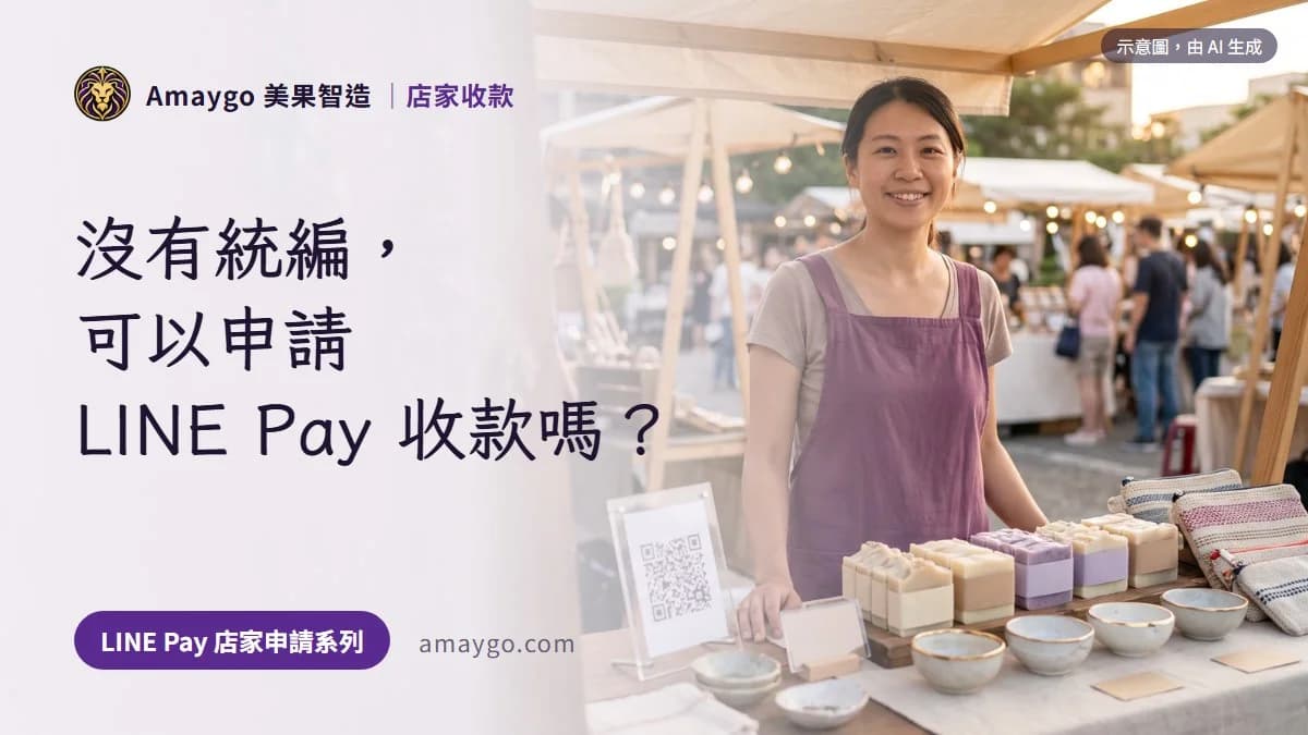 沒有統編可以申請 LINE Pay 收款嗎？個人戶的條件一次看