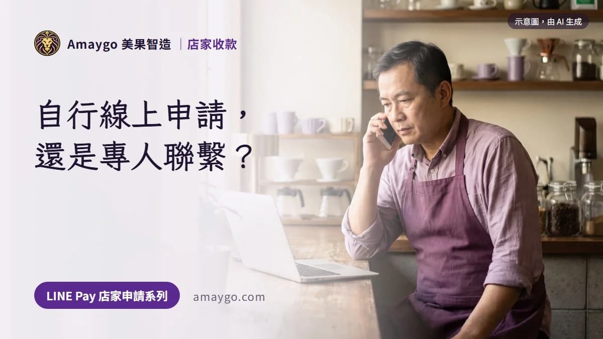 LINE Pay 店家申請：自行線上申請還是專人聯繫？差在哪、怎麼選
