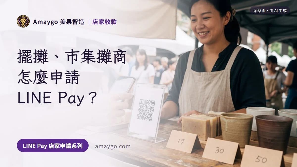 擺攤、市集攤商怎麼申請 LINE Pay？官方只寫了這幾件事