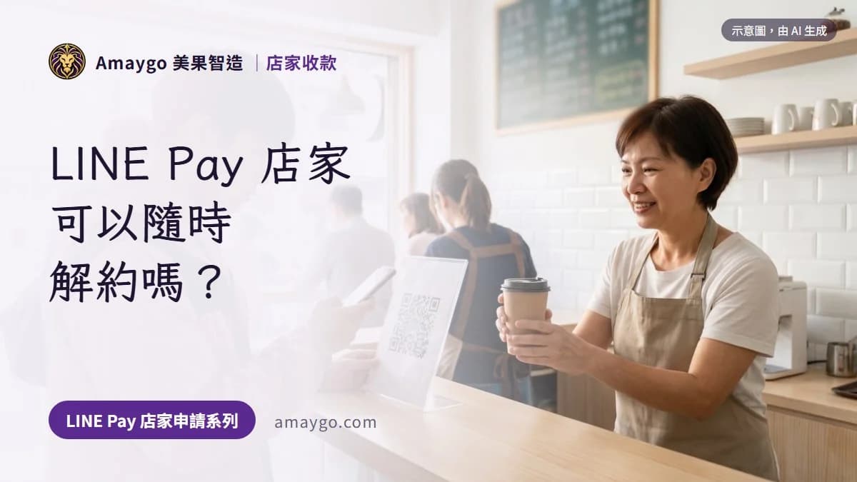 LINE Pay 店家可以隨時解約嗎？申請前先知道的綁約期