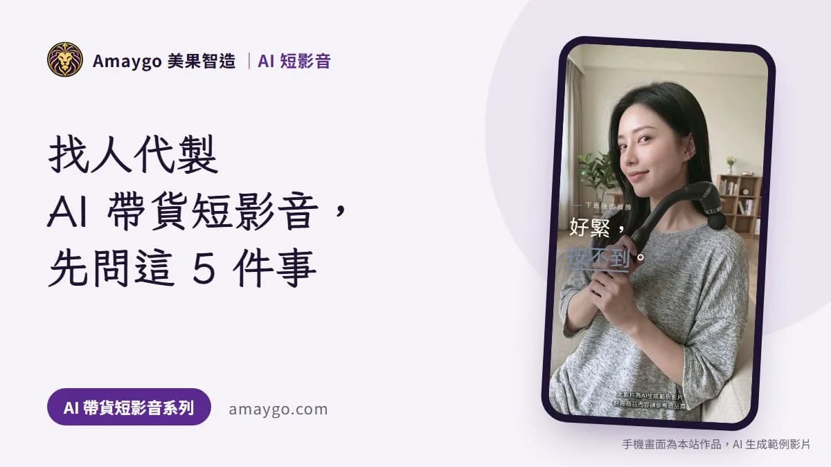 找人代製 AI 帶貨短影音,下單前先問這 5 件事