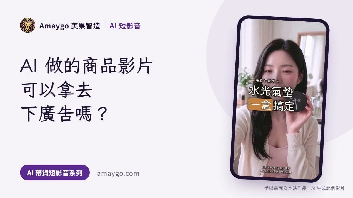 AI 做的商品影片可以拿去下廣告嗎?我把 13 個工具的條款讀了一遍