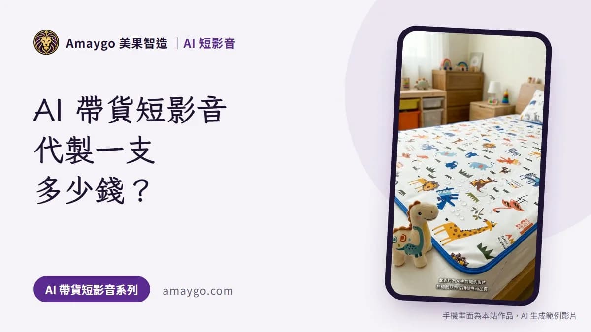AI 帶貨短影音代製一支多少錢?我把便宜的也看過一遍之後