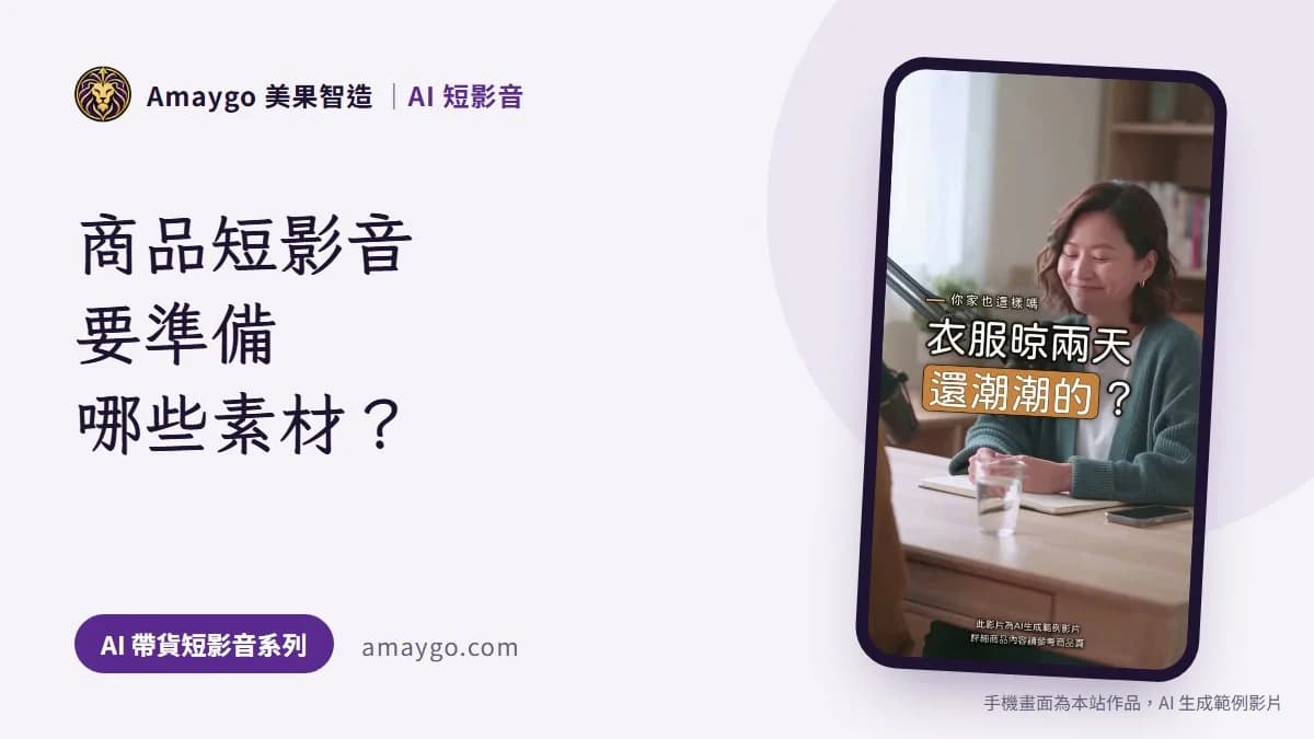 商品短影音要準備哪些素材?三張實拍,和我學到的一個教訓