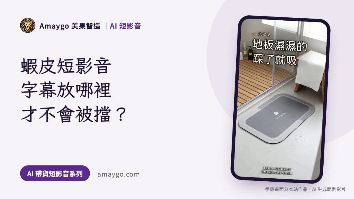 蝦皮短影音的字幕要放哪裡才不會被擋住?