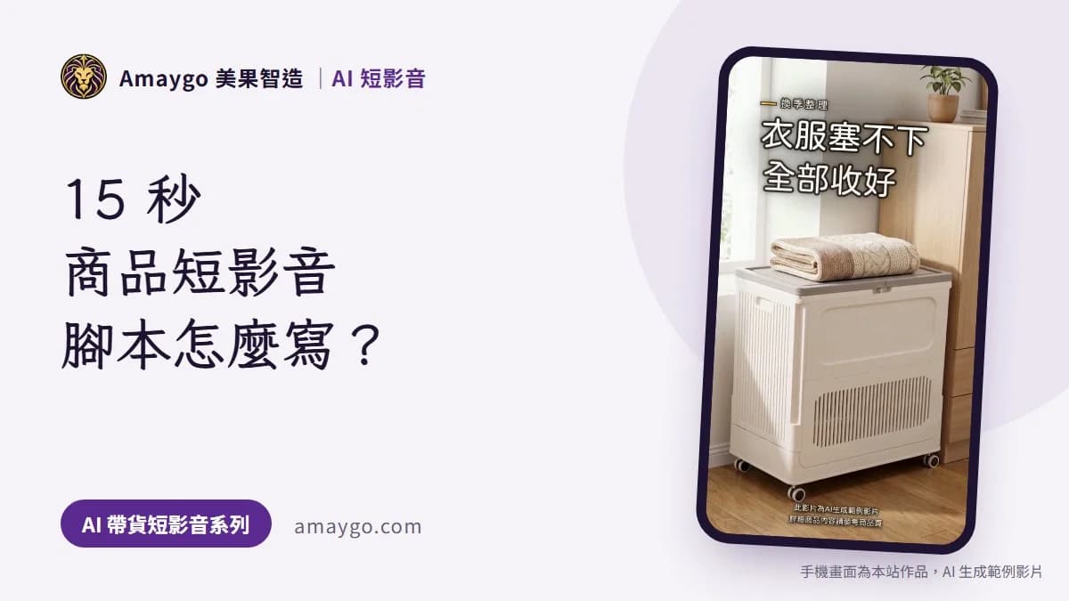 15 秒商品短影音腳本怎麼寫?我被退件退出來的四段寫法