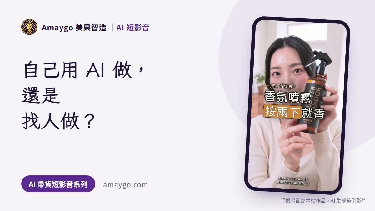 商品短影音,自己用 AI 做還是找人做?我每天在做,講講沒人提的那一半