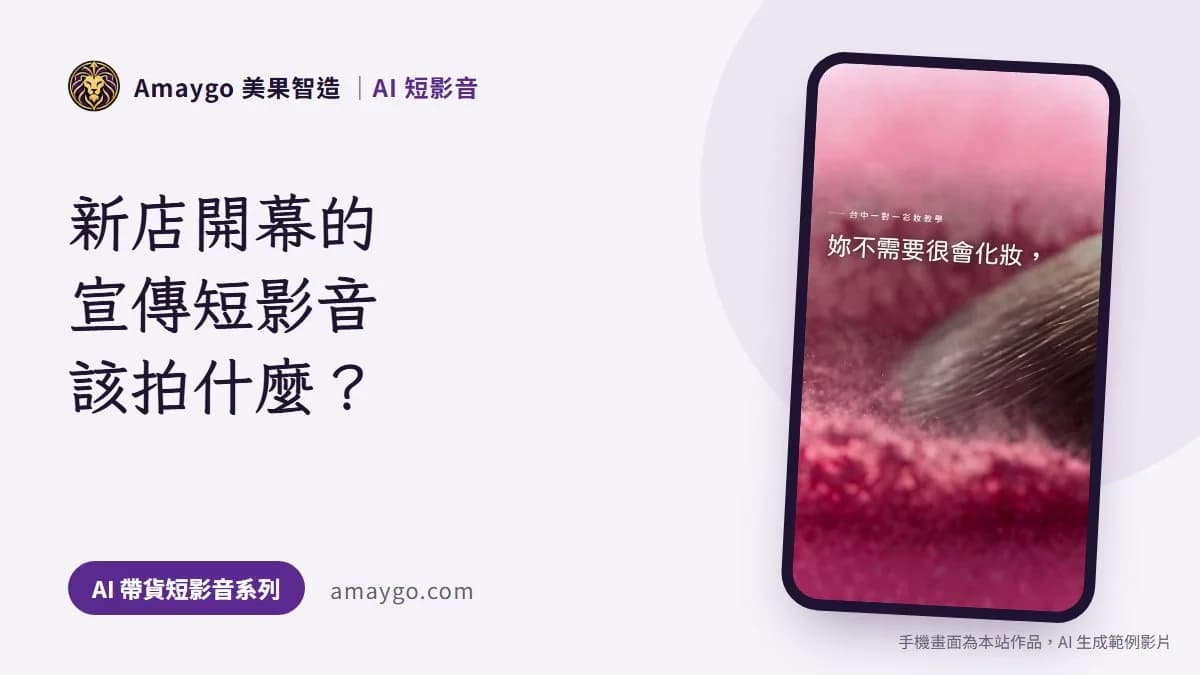 新店開幕的宣傳短影音該拍什麼?讓附近的人知道三件事就夠