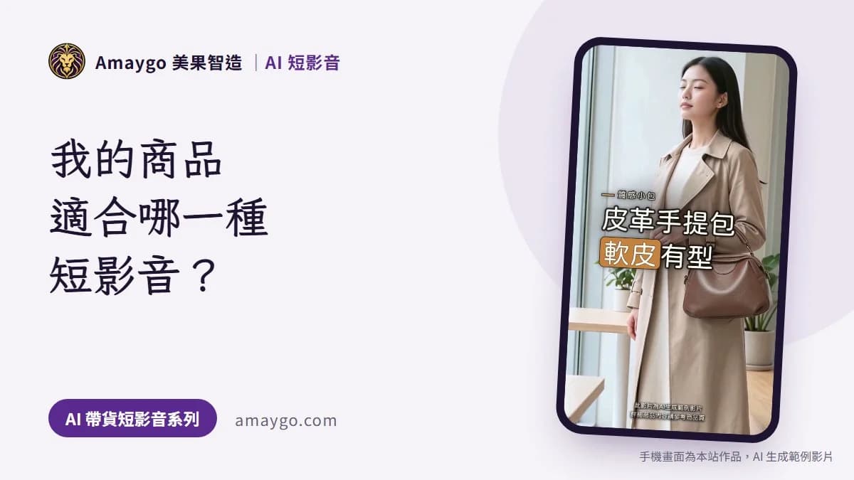 我的商品適合哪一種短影音?四種做法,和我選錯的那幾次